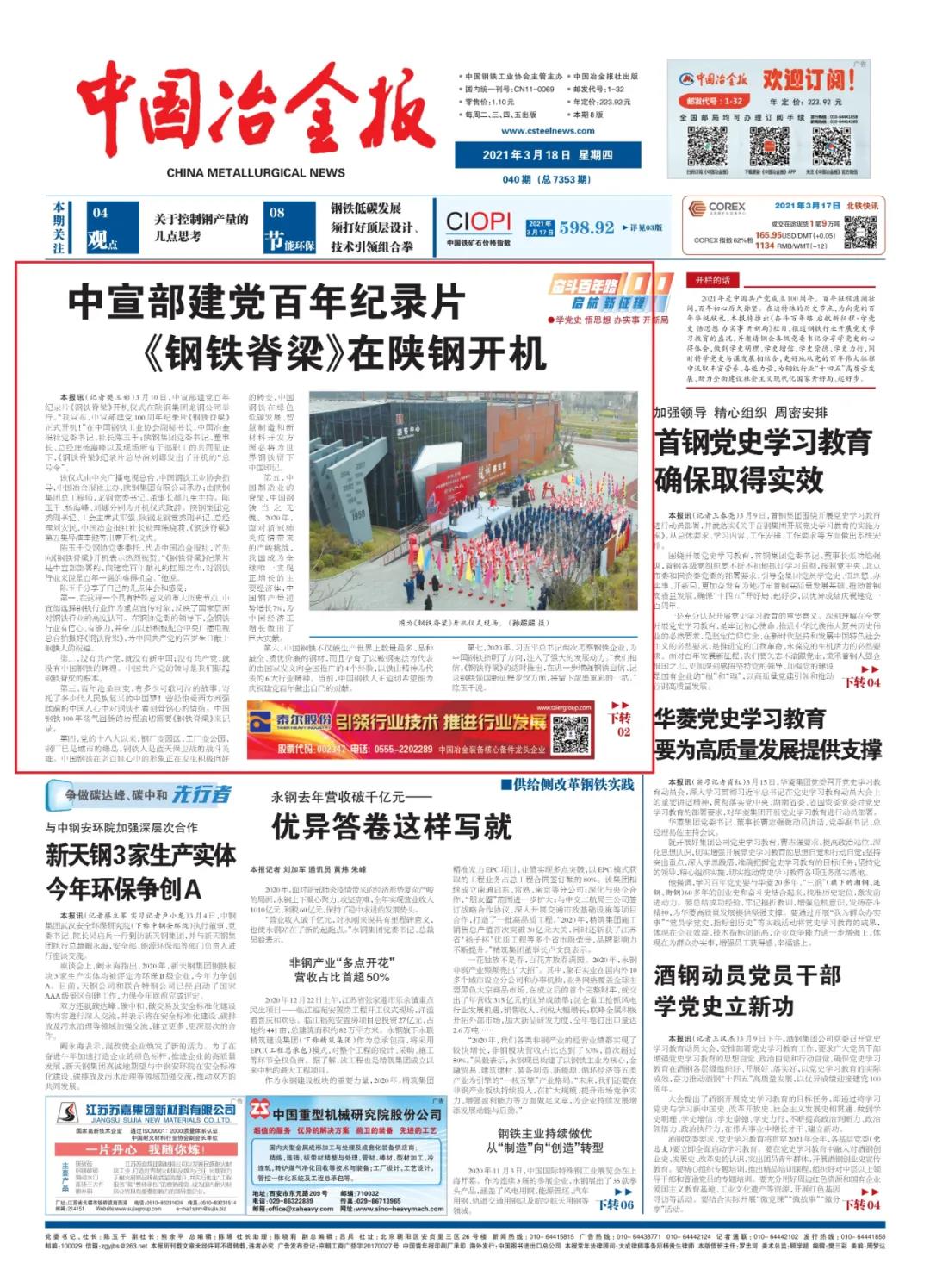 中国冶金报头条：看，《钢铁脊梁》在陕钢开机